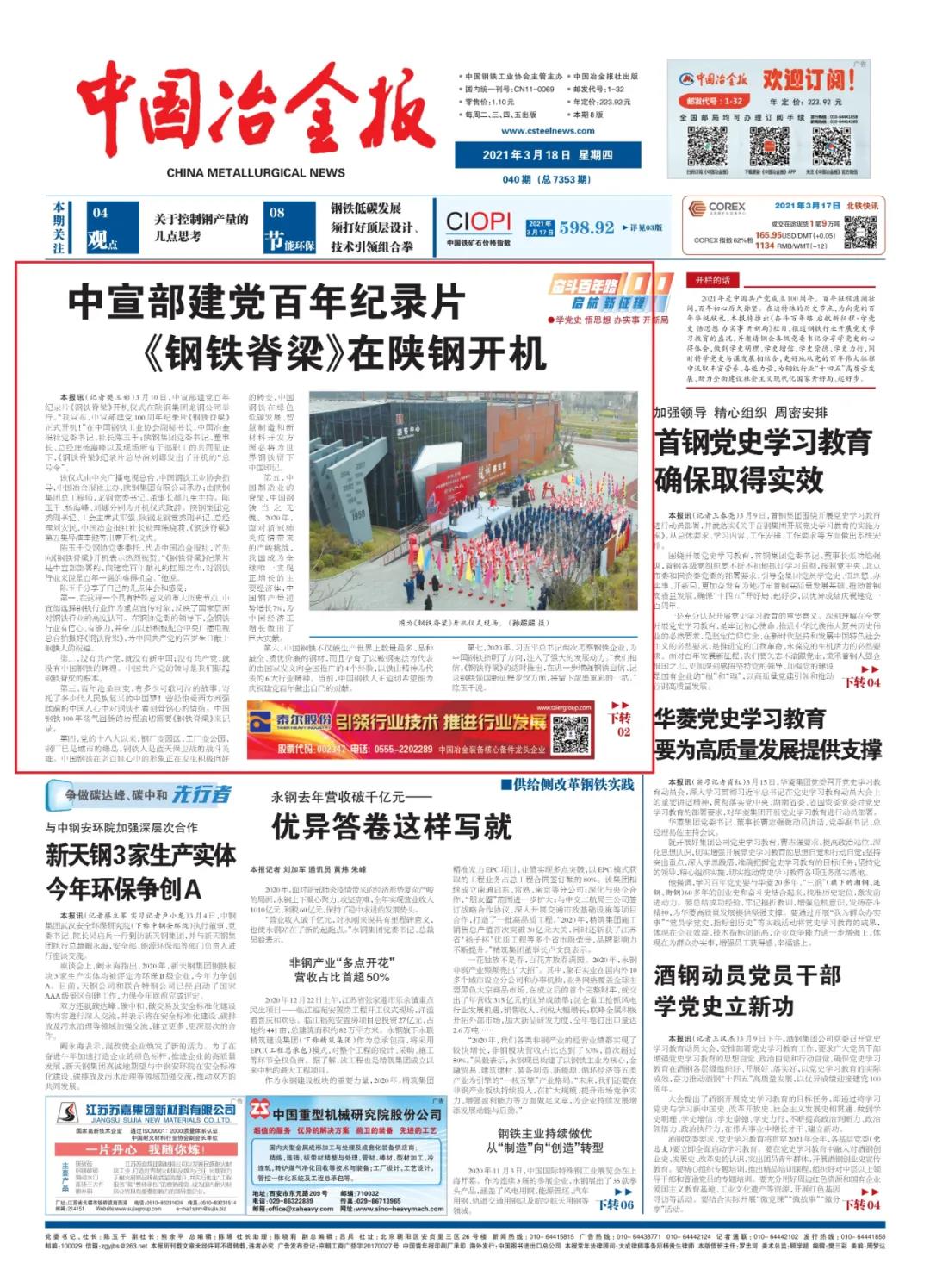 中国冶金报头条：看，《钢铁脊梁》在陕钢开机